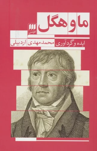کتاب ما و هگل