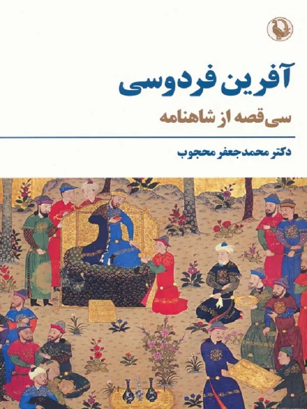 کتاب آفرین فردوسی