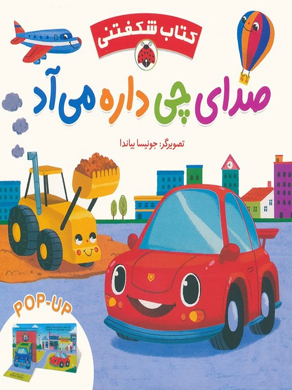 کتاب صدای چی داره می آد