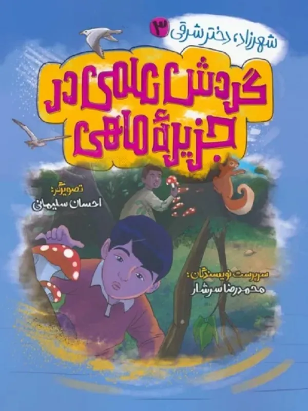 گردش علمی در جزیره ماهی