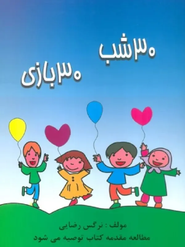 کتاب 30 شب 30 بازی