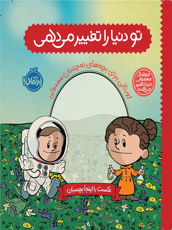 کتاب تو دنیا را تغییر میدهی