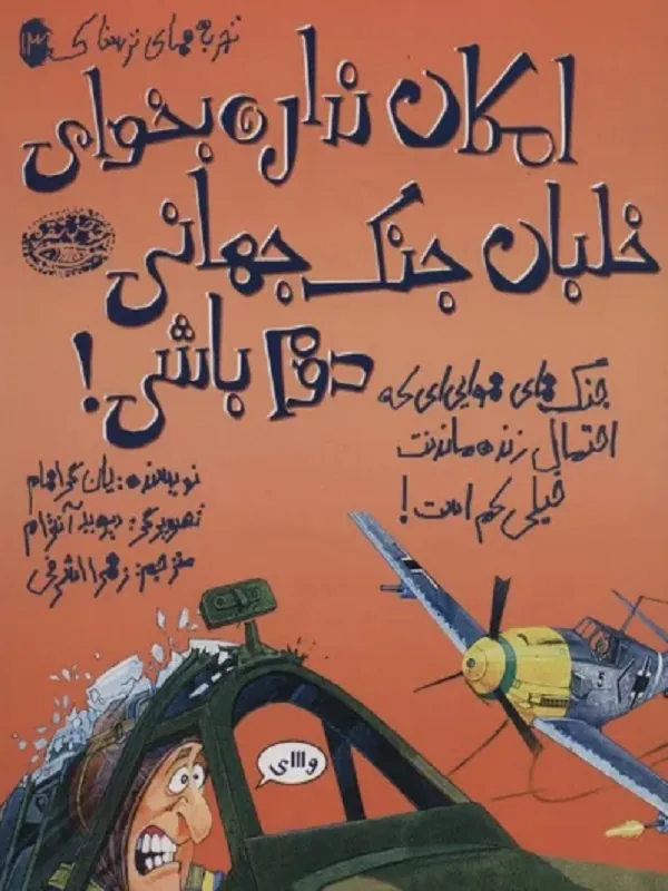 کتاب امکان نداره بخوای خلبان جنگ جهانی دوم باشی