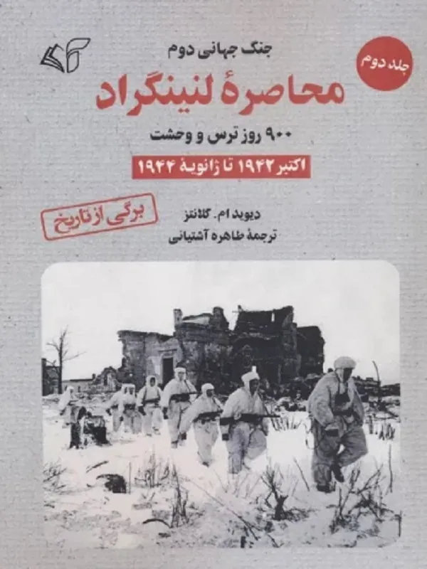 کتاب محاصره لنینگراد