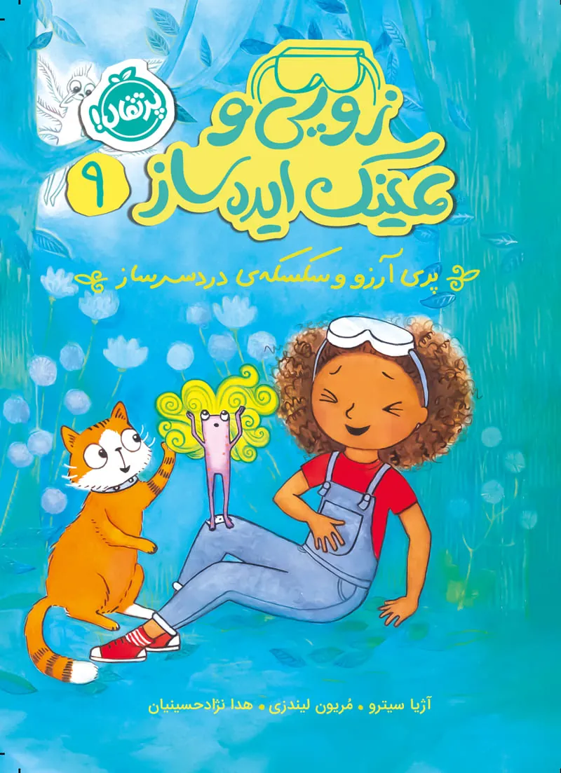 کتاب زویی و عینک ایده ساز 9