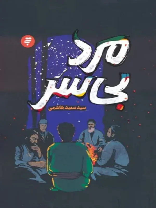 کتاب مرد بی سر