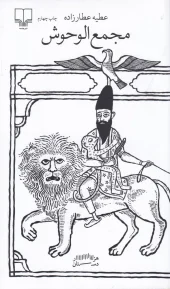 کتاب مجمع الوحوش