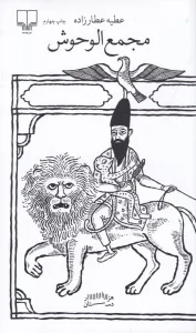 کتاب مجمع الوحوش