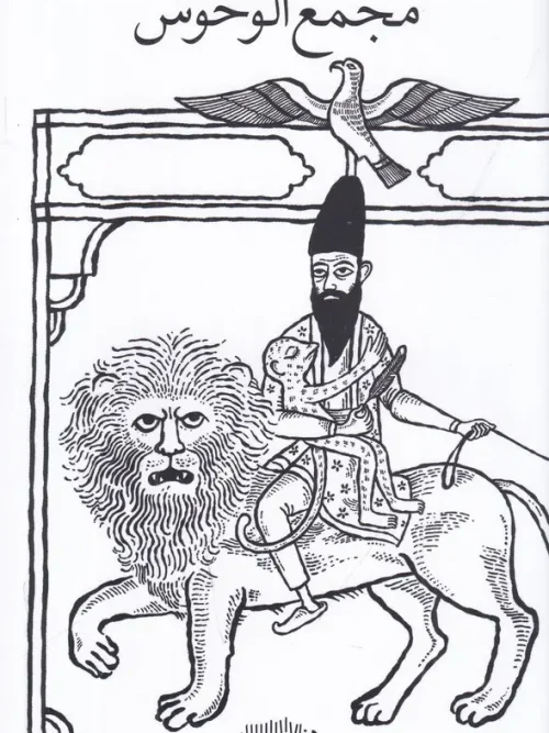 کتاب مجمع الوحوش