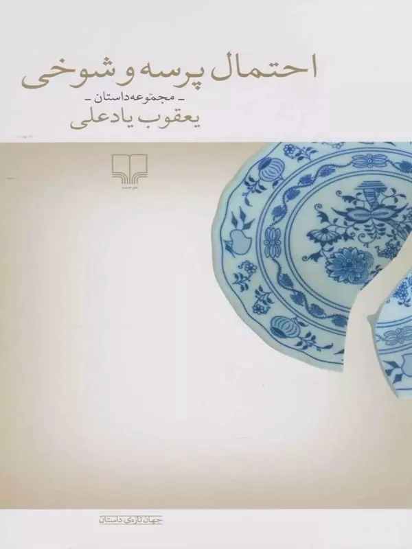 کتاب احتمال پرسه و شوخی