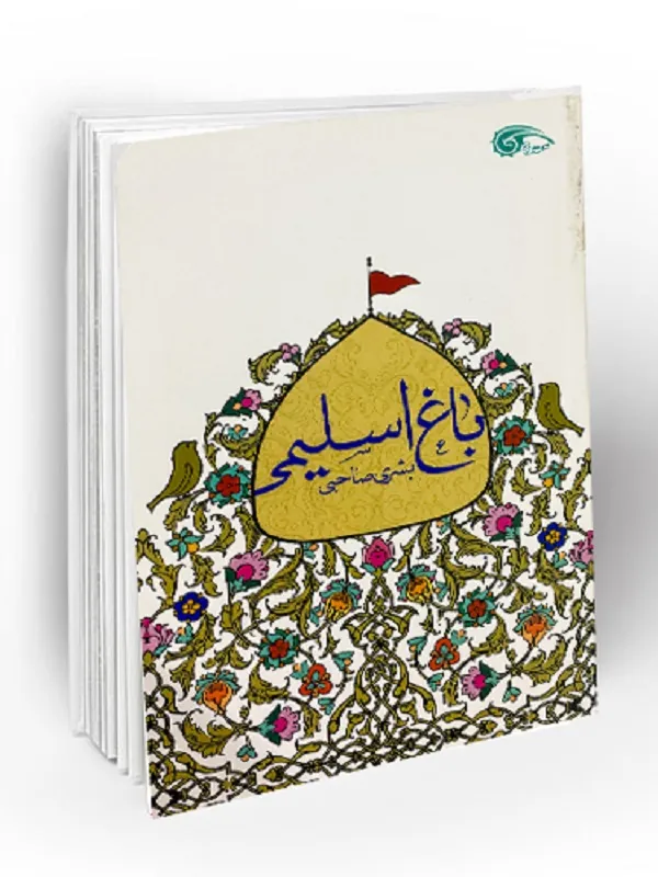 باغ اسلیمی