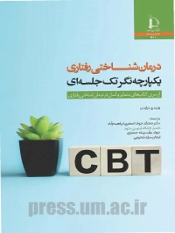 کتاب درمان شناختی رفتاری یکپارچه نگر تک جلسه ای