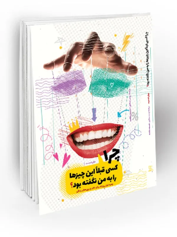 چرا کسی قبلا این چیزها را به من نگفته بود