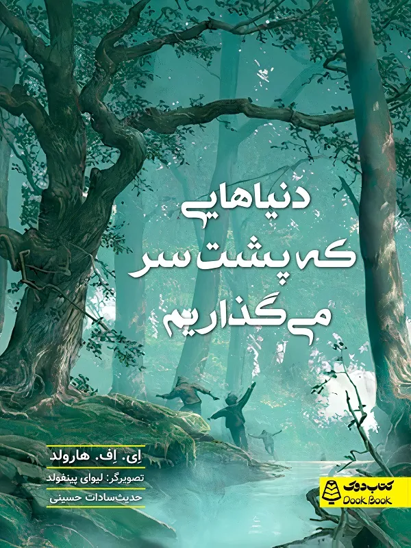کتاب دنیا هایی که پشت سر می گذاریم