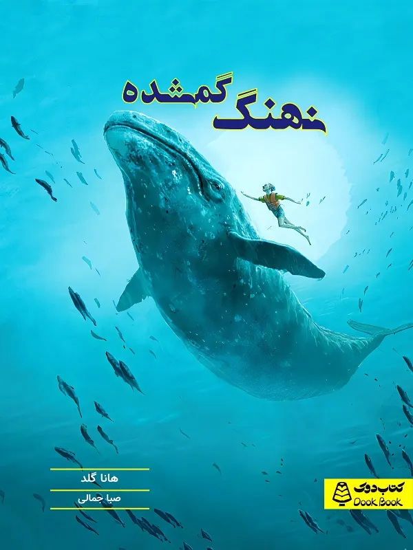 کتاب نهنگ گمشده