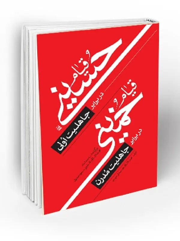 قیام حسینی در برابر جاهلیت اولی قیام خمینی در برابر جاهلیت مدرن