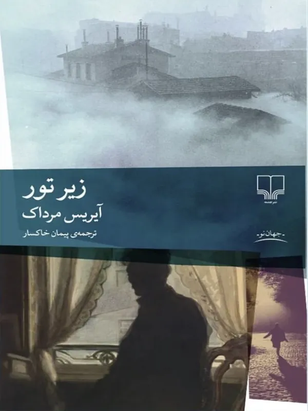 زیر تور