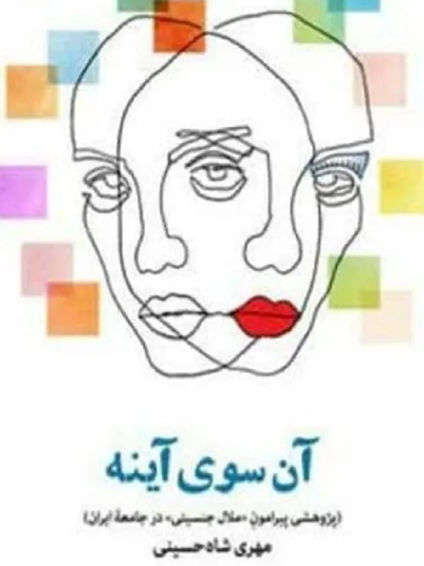 کتاب آن سوی آینه