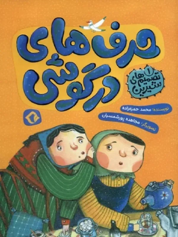 کتاب حرف های در گوشی