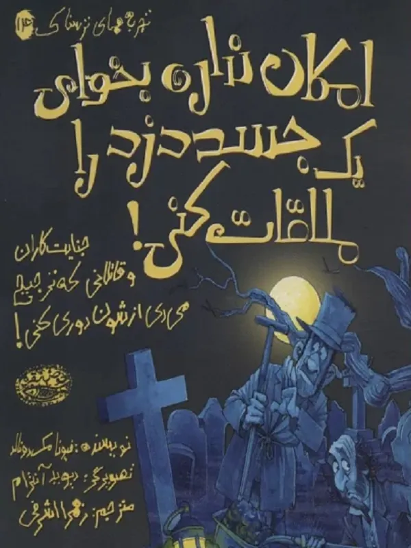 کتاب امکان نداره بخوای یک جسد دزد را ملاقات کنی