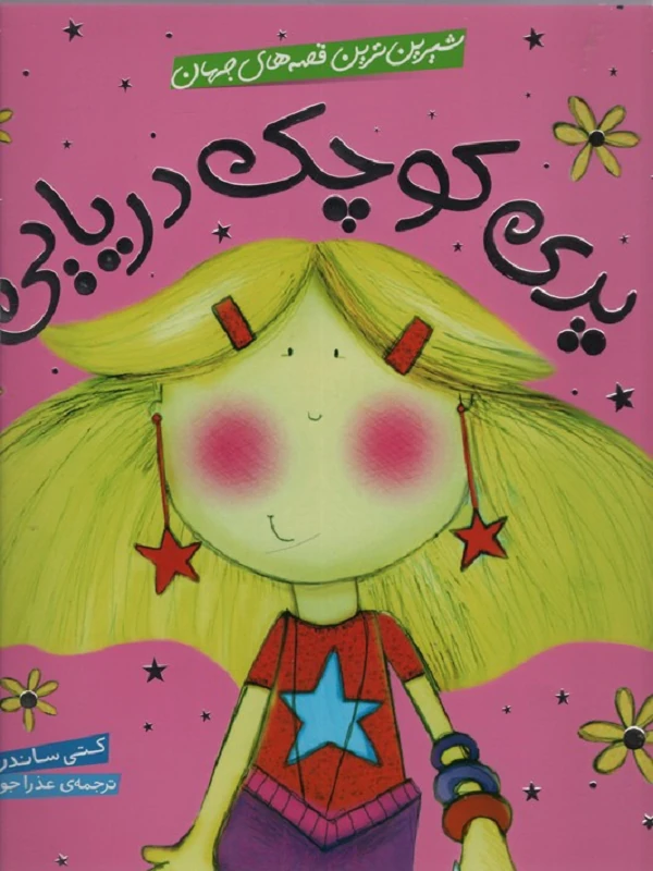 پری کوچک دریایی