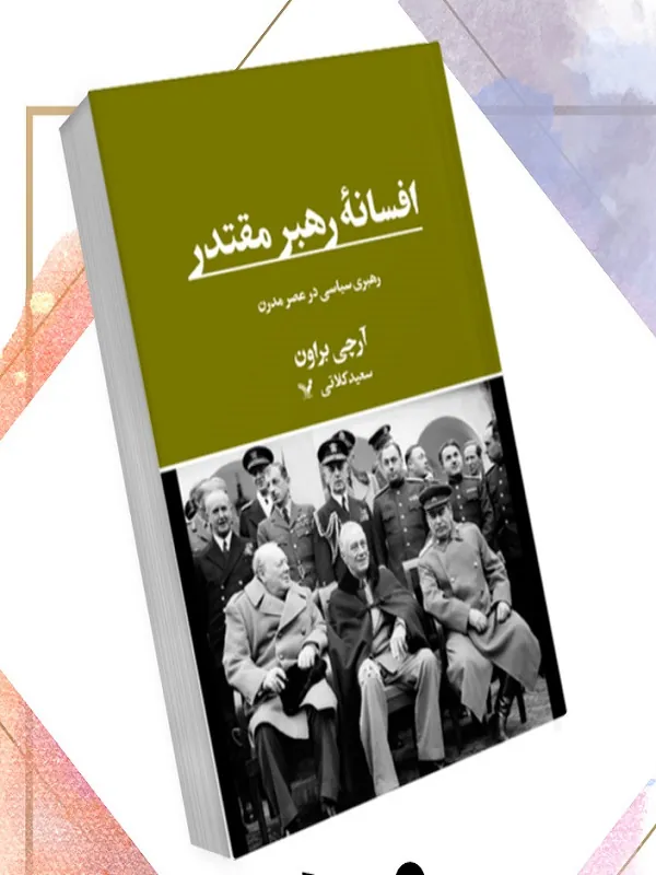 کتاب افسانه رهبر مقتدر