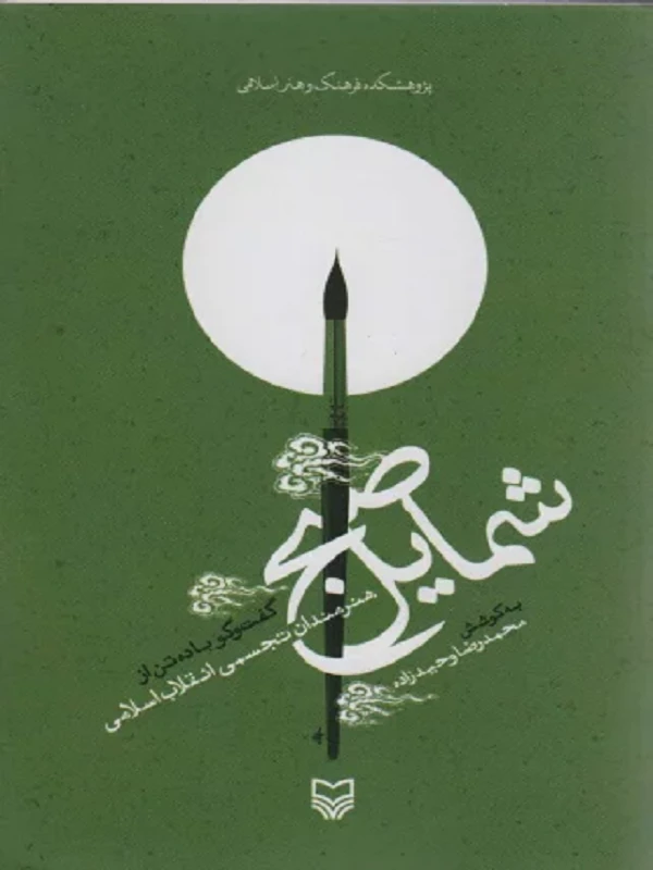 کتاب شمایل صبح