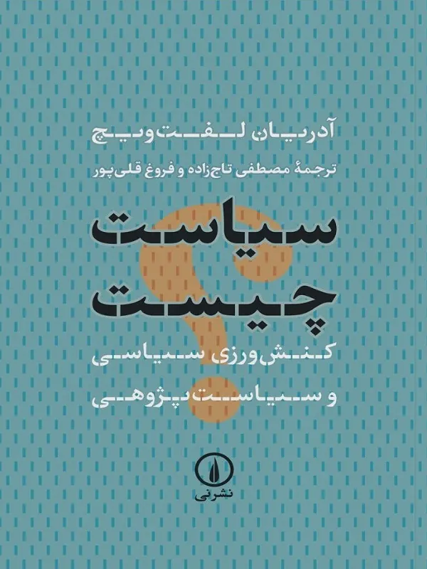 کتاب سیاست چیست