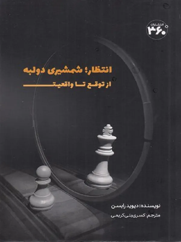 کتاب انتظار شمشیر دو لبه از توقع تا واقعیت