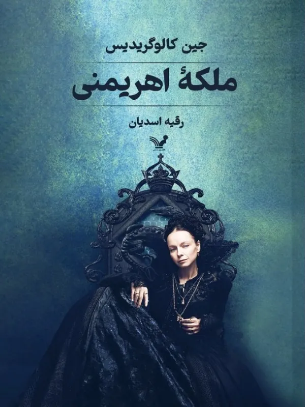 کتاب ملکه ی اهریمنی