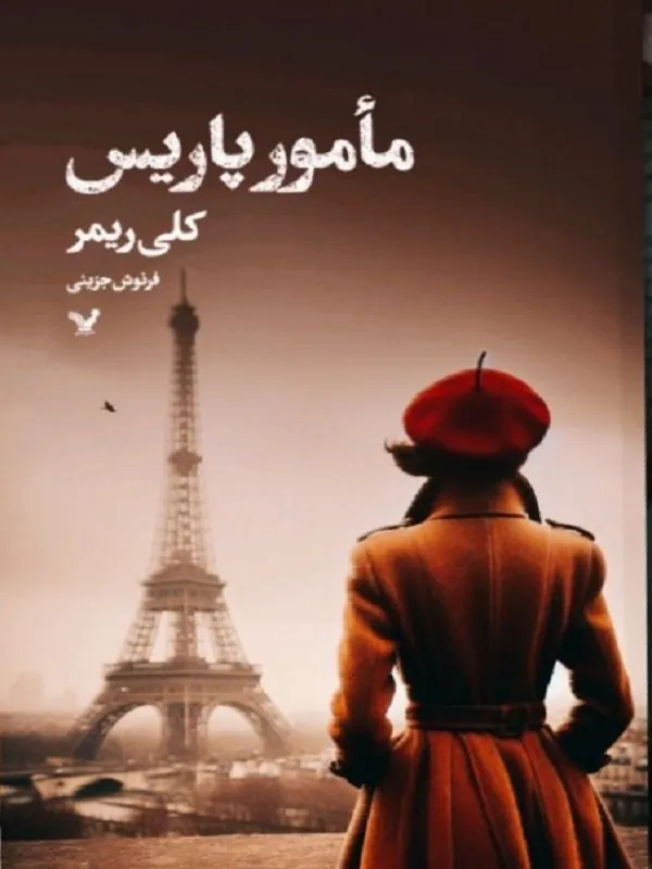 مامور پاریس