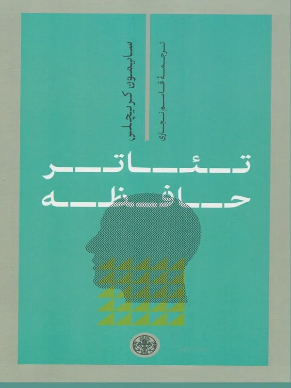 تئاتر حافظه