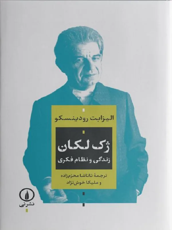 کتاب ژک لکان