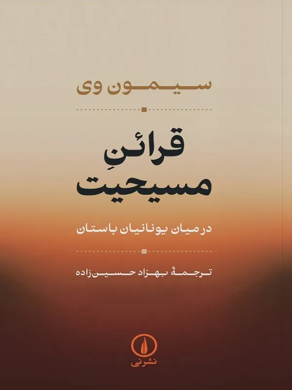 قرائن مسیحیت