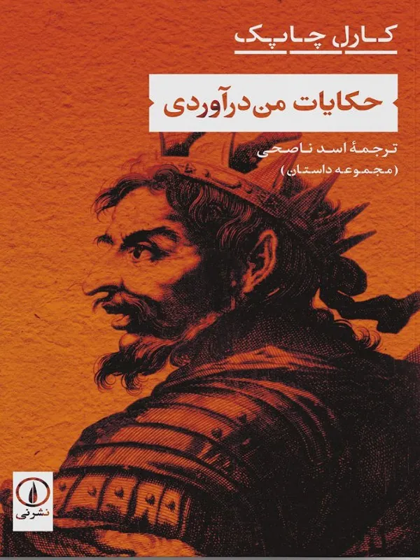 کتاب حکایت من درآوردی