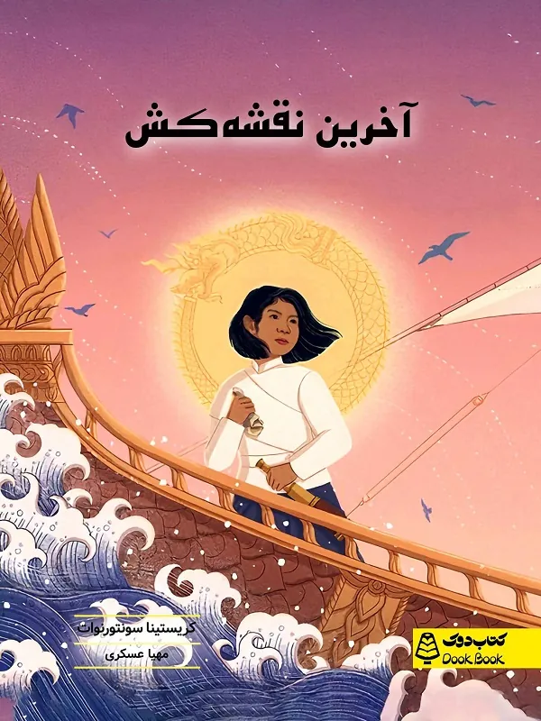 کتاب آخرین نقشه کش