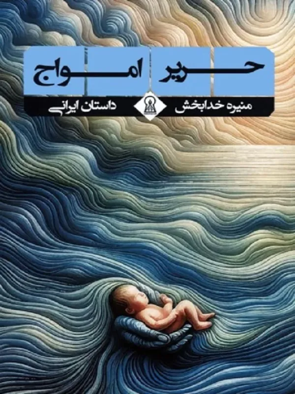 کتاب حریر امواج