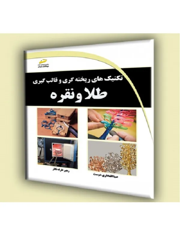 کتاب تکنیک های ریخته گری و قالب گیری طلا و نقره