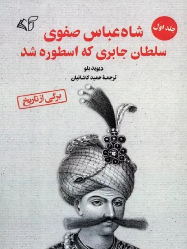 شاه عباس صفوی سلطان جابری که اسطوره شد جلد 1