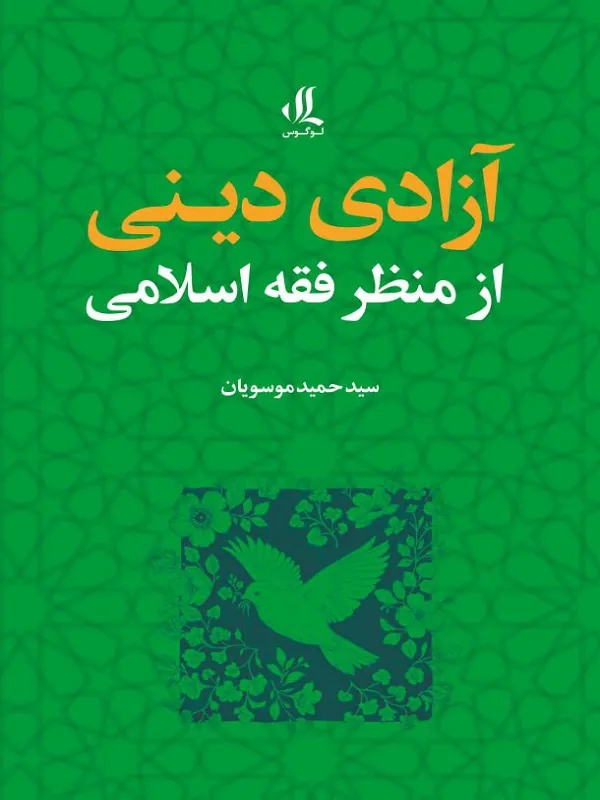 کتاب آزادی دینی از منظر فقه اسلامی