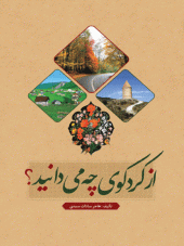 کتاب از کرد کوی چه می دانید کتاب از کرد کوی چه می دانید