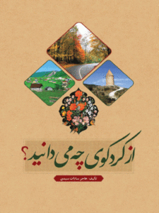 کتاب از کرد کوی چه می دانید