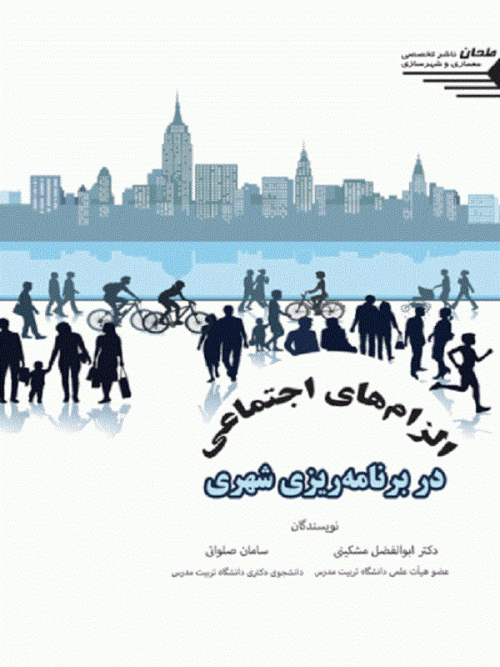کتاب الزام های اجتماعی در برنامه ریزی شهری
