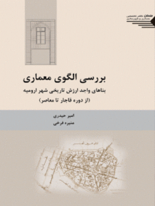 کتاب بررسی الگوی معماری بناهای واجد ارزش تاریخی شهر ارومیه