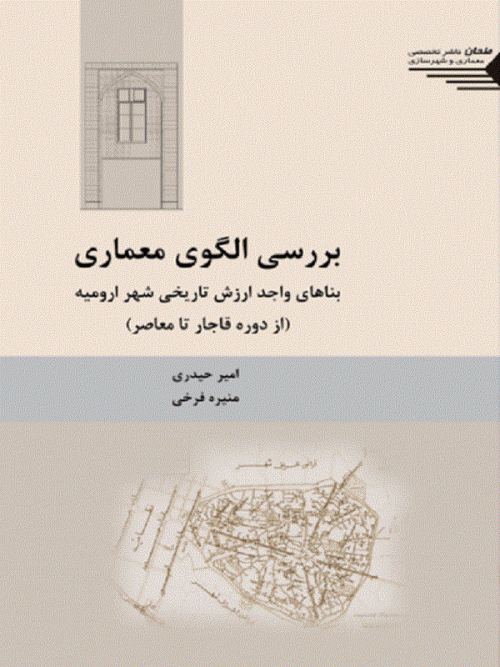 کتاب بررسی الگوی معماری بناهای واجد ارزش تاریخی شهر ارومیه