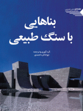 کتاب بناهایی با سنگ طبیعی کتاب بناهایی با سنگ طبیعی