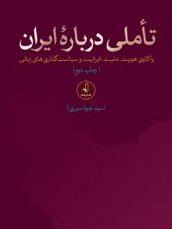 کتاب تاملی درباره ایران