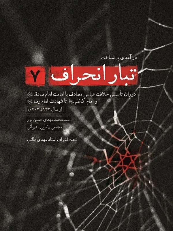 کتاب تبار انحراف 7