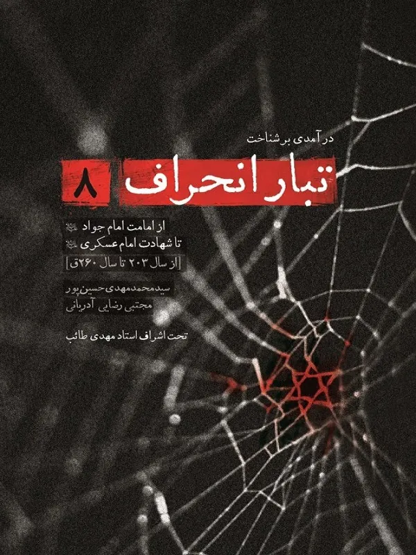 کتاب تبار انحراف 8