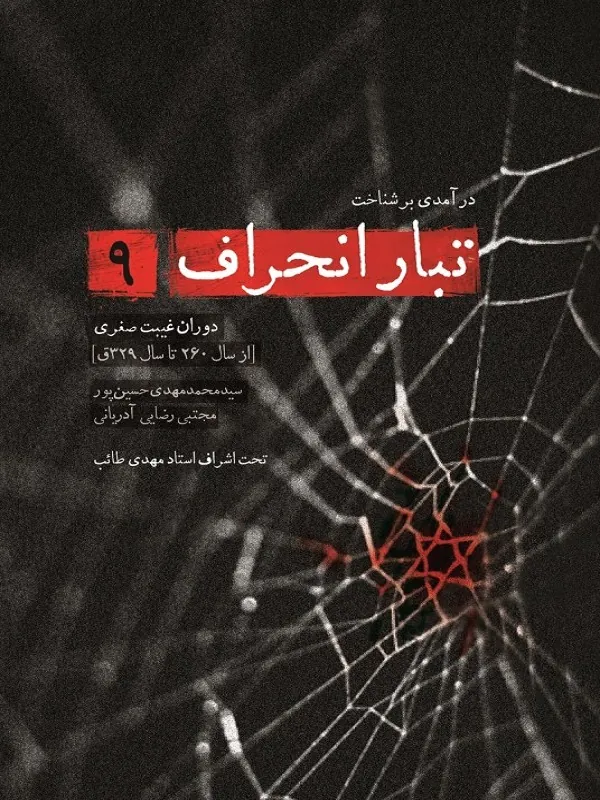 کتاب تبار انحراف 9